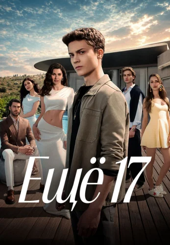 Еще семнадцать турецкий сериал 1-15, 16, 17 серия на русском языке смотреть онлайн бесплатно все серии