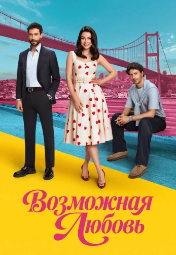 Возможно любовь 1-12, 13, 14 серия турецкий сериал на русском языке смотреть онлайн бесплатно все серии